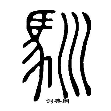 說文解字寫的馴