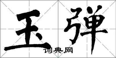 翁闓運玉彈楷書怎么寫