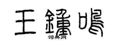 曾慶福王鐘鳴篆書個性簽名怎么寫