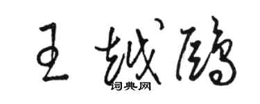 駱恆光王越鷗草書個性簽名怎么寫