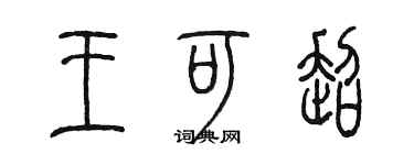 陳墨王可超篆書個性簽名怎么寫