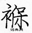 龐中華寫的硬筆楷書褓