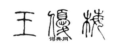 陳聲遠王優梅篆書個性簽名怎么寫