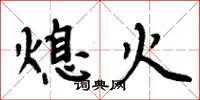 周炳元熄火楷書怎么寫