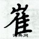 周炳元寫的硬筆楷書崔