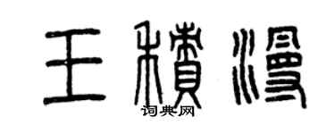 曾慶福王積漫篆書個性簽名怎么寫