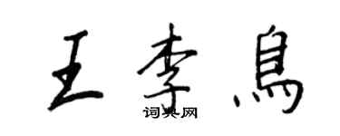 王正良王李鳥行書個性簽名怎么寫