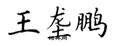 丁謙王壟鵬楷書個性簽名怎么寫