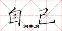 黃華生自己楷書怎么寫