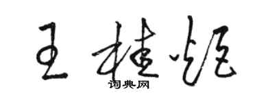 駱恆光王桂炬草書個性簽名怎么寫