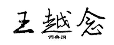 曾慶福王越念行書個性簽名怎么寫