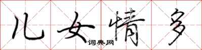 荊霄鵬兒女情多行書怎么寫
