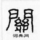 林少明寫的硬筆隸書關