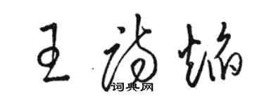 駱恆光王詩焰草書個性簽名怎么寫