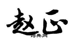 胡問遂趙正行書個性簽名怎么寫
