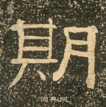 黃易在朱子家訓中寫的期