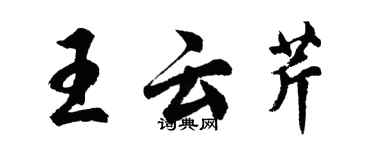 胡問遂王雲芹行書個性簽名怎么寫