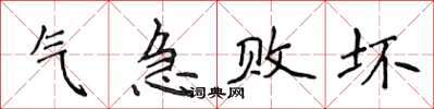 侯登峰氣急敗壞楷書怎么寫