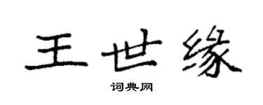 袁強王世緣楷書個性簽名怎么寫