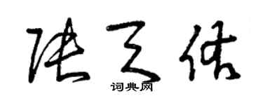 曾慶福張天佑草書個性簽名怎么寫