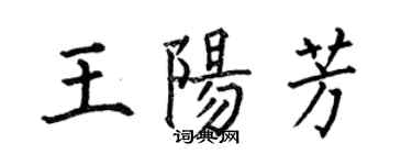 何伯昌王陽芳楷書個性簽名怎么寫