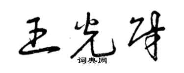 曾慶福王光財草書個性簽名怎么寫