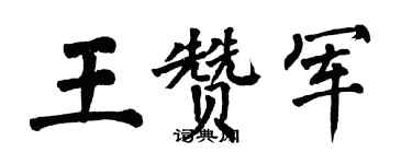 翁闓運王贊軍楷書個性簽名怎么寫