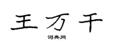 袁強王萬乾楷書個性簽名怎么寫