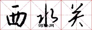 西水關怎么寫好看