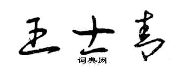曾慶福王士青草書個性簽名怎么寫