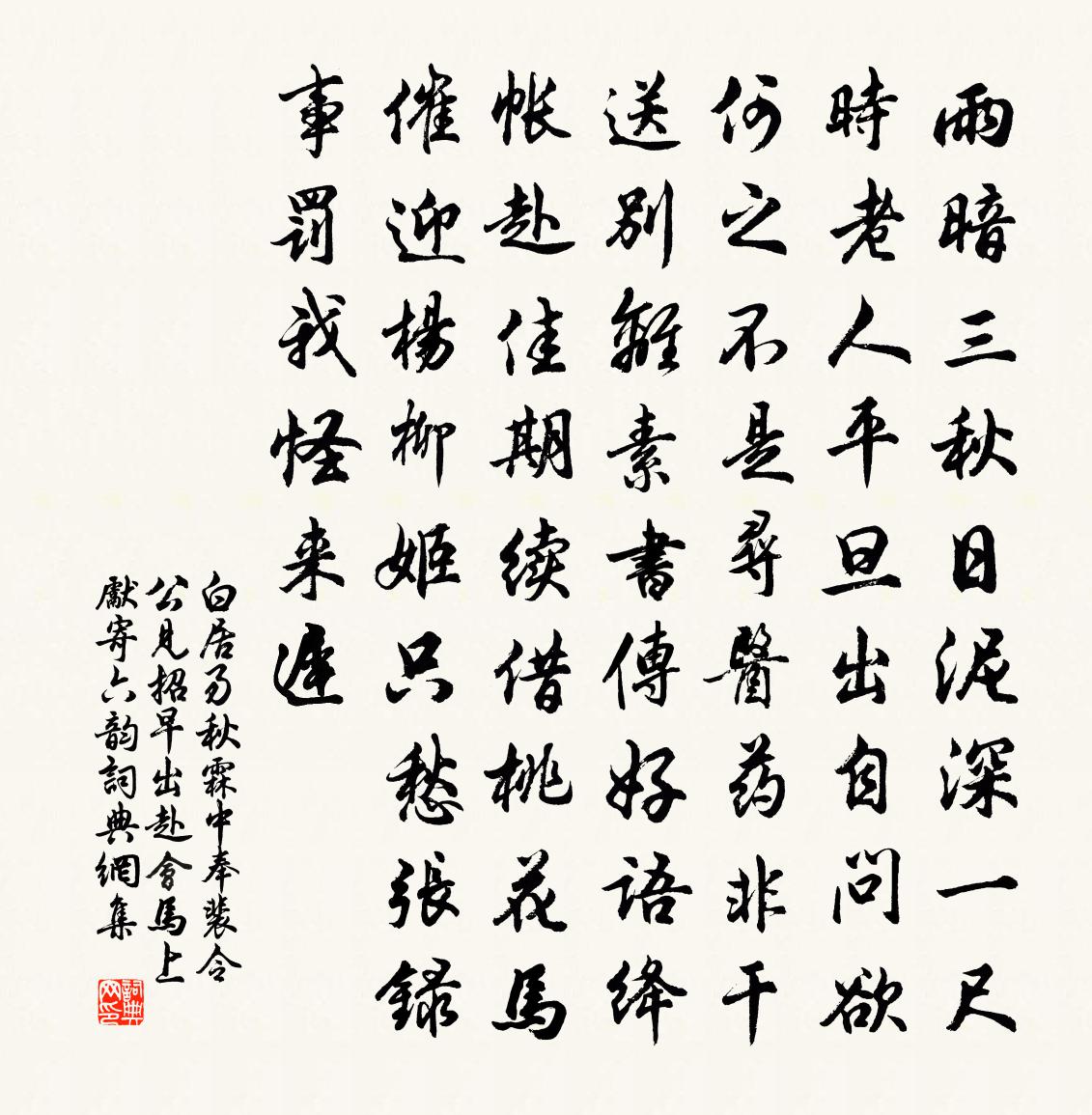 白居易秋霖中奉裴令公見招早出赴會馬上先寄六韻書法作品欣賞