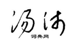 梁錦英湯沛草書個性簽名怎么寫