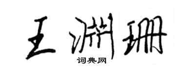 王正良王淵珊行書個性簽名怎么寫