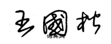 朱錫榮王國楷草書個性簽名怎么寫