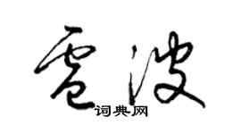 梁錦英盧波草書個性簽名怎么寫