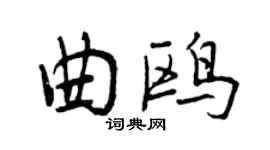 曾慶福曲鷗行書個性簽名怎么寫
