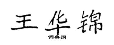 袁強王華錦楷書個性簽名怎么寫