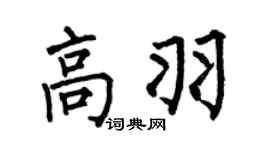 何伯昌高羽楷書個性簽名怎么寫