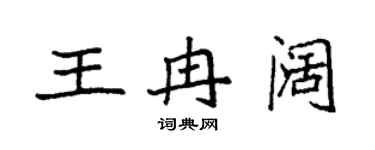 袁強王冉闊楷書個性簽名怎么寫