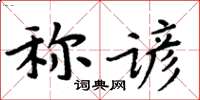周炳元稱諺楷書怎么寫