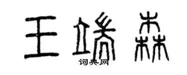 曾慶福王端森篆書個性簽名怎么寫