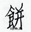 白克儉寫的硬筆楷書餅