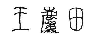 陳墨王慶田篆書個性簽名怎么寫