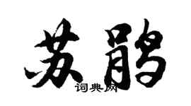 胡問遂蘇鵑行書個性簽名怎么寫