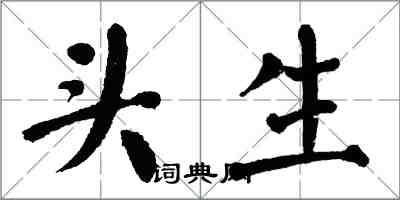 翁闓運頭生楷書怎么寫