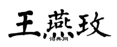 翁闓運王燕玫楷書個性簽名怎么寫