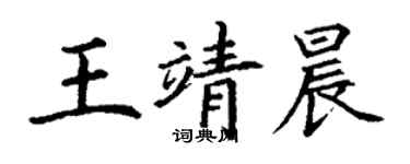 丁謙王靖晨楷書個性簽名怎么寫