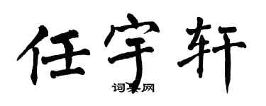 翁闓運任宇軒楷書個性簽名怎么寫