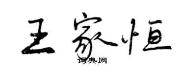 曾慶福王家恆行書個性簽名怎么寫