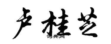胡問遂盧桂芝行書個性簽名怎么寫